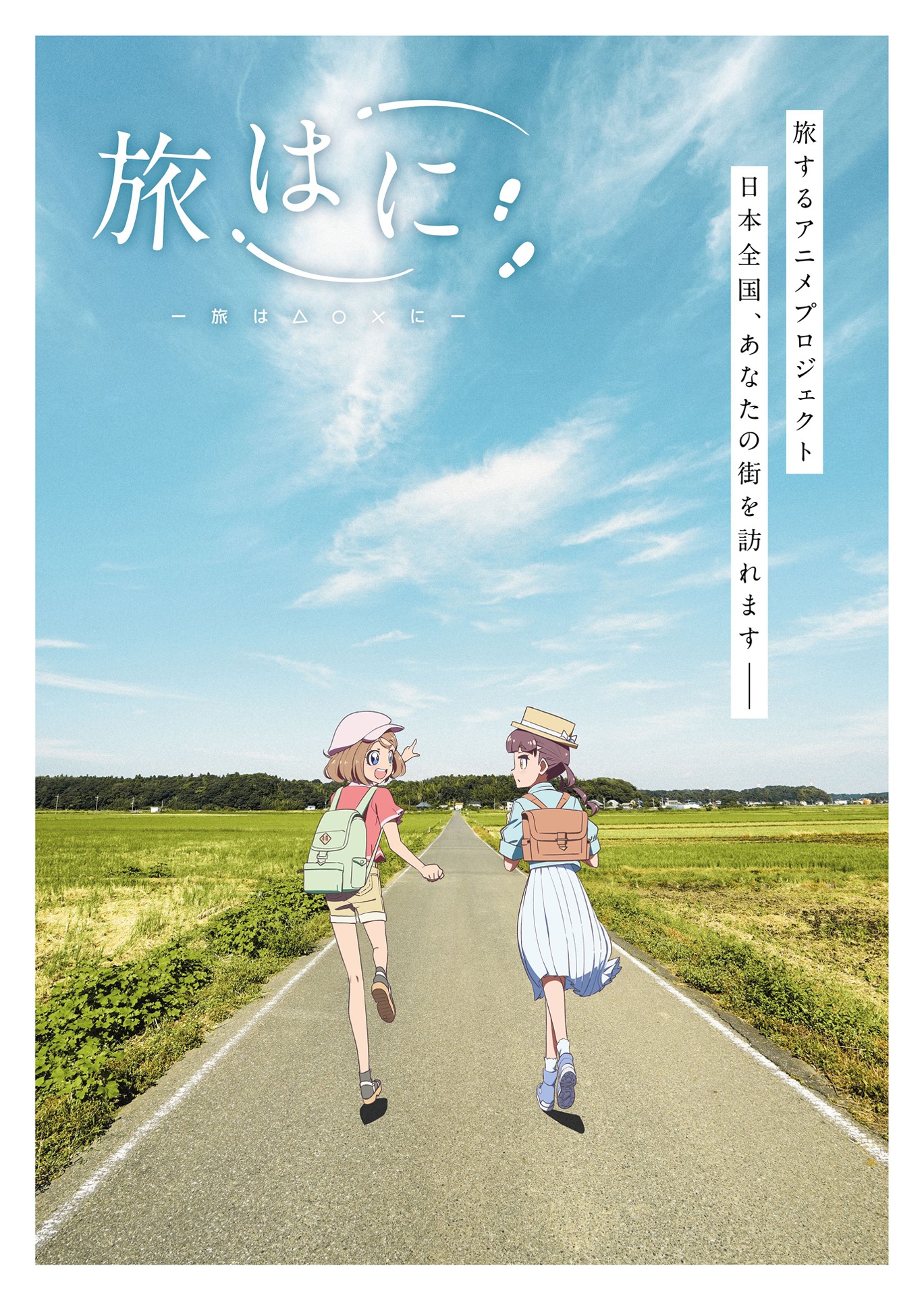 オリジナルアニメプロジェクト「旅はに」ティザービジュアル