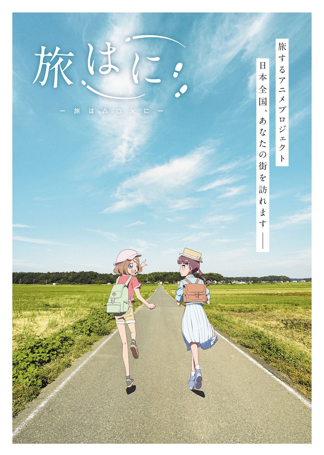 オリジナルアニメプロジェクト「旅はに」ティザービジュアル