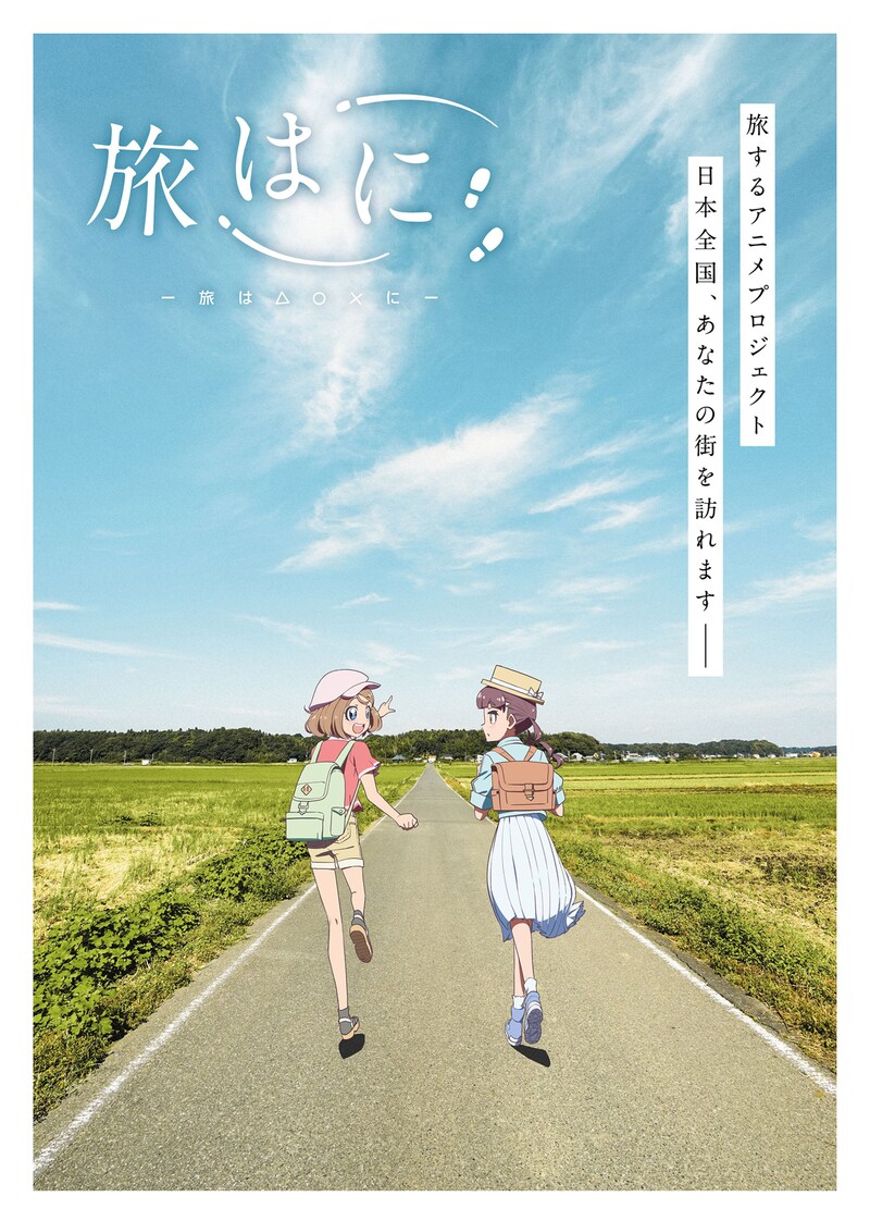 オリジナルアニメプロジェクト「旅はに」ティザービジュアル