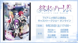 「終末のハーレム」は10月8日から、オンライン先行上映に市川太一・白石晴香ら