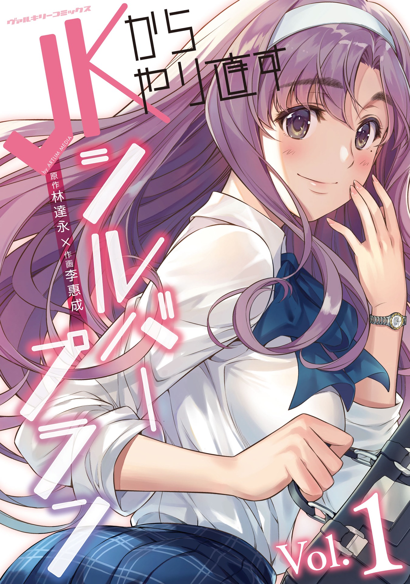 「JKからやり直すシルバープラン」1巻 (c)林達永・李惠成・アートリムメディア