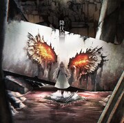 宮下遊「降伏論」初回限定盤のジャケット。