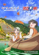 TVアニメ「ヤマノススメ Next Summit」と 「アニ玉祭」のコラボビジュアル。 (c)しろ/アース・スター エンターテイメント/『ヤマノススメ Next Summit』製作委員会
