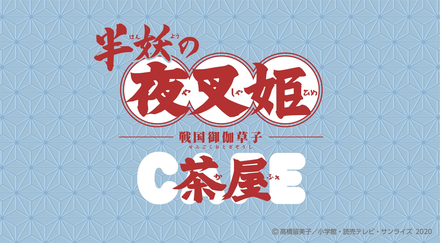 「半妖の夜叉姫カフェ」のロゴ。