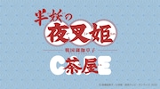 「半妖の夜叉姫カフェ」のロゴ。