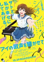 「アイの歌声を聴かせて」ビジュアル(c)吉浦康裕・BNArts/アイ歌製作委員会