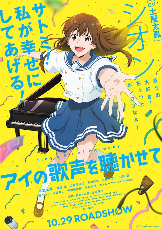 「アイの歌声を聴かせて」ビジュアル