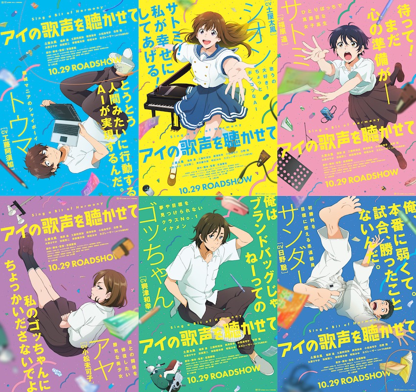 「アイの歌声を聴かせて」メインキャラクタービジュアル