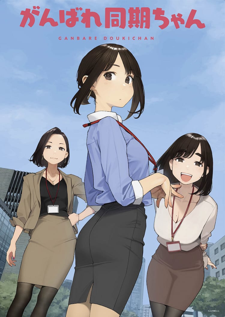 アニメ がんばれ同期ちゃん 9月日よりabema配信 同期ちゃんは稗田寧々 コミックナタリー アニメ がんばれ同期ちゃん 9月日よりabema配信 同期ちゃんは稗田寧々 コミックナタリー