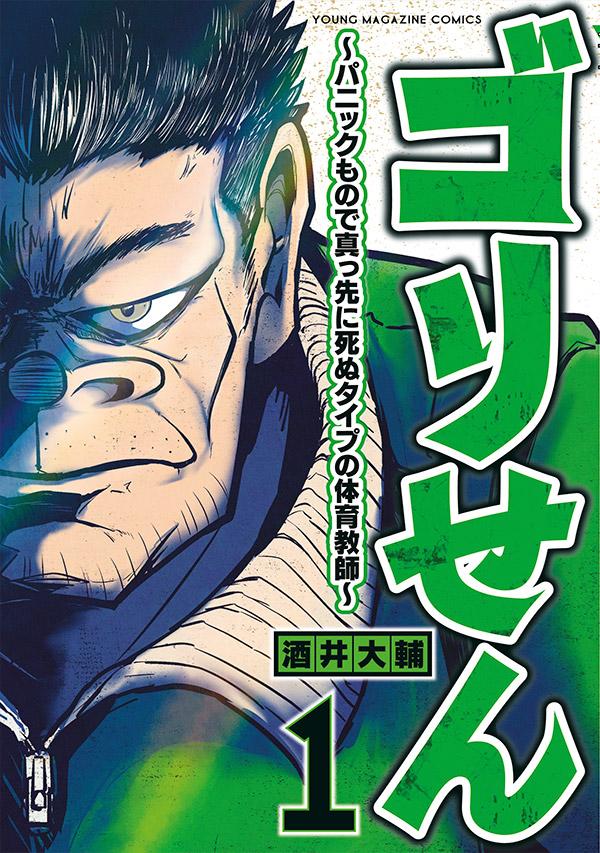 「ゴリせん～パニックもので真っ先に死ぬタイプの体育教師～」1巻