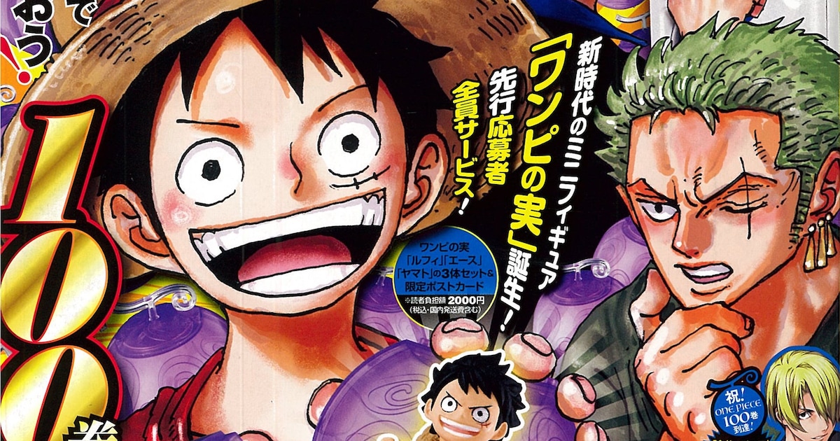 ONE PIECE」100巻をジャンプでお祝い、ミニフィギュア「ワンピの実」が 