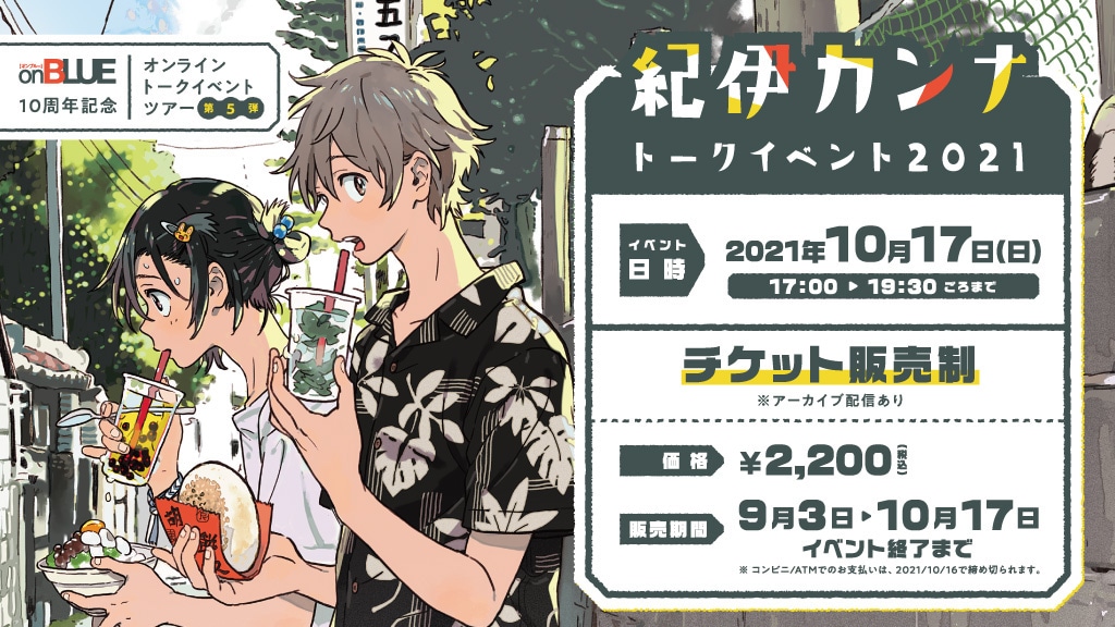 「紀伊カンナトークイベント2021」告知ビジュアル