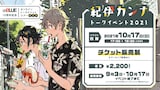 「紀伊カンナトークイベント2021」告知ビジュアル