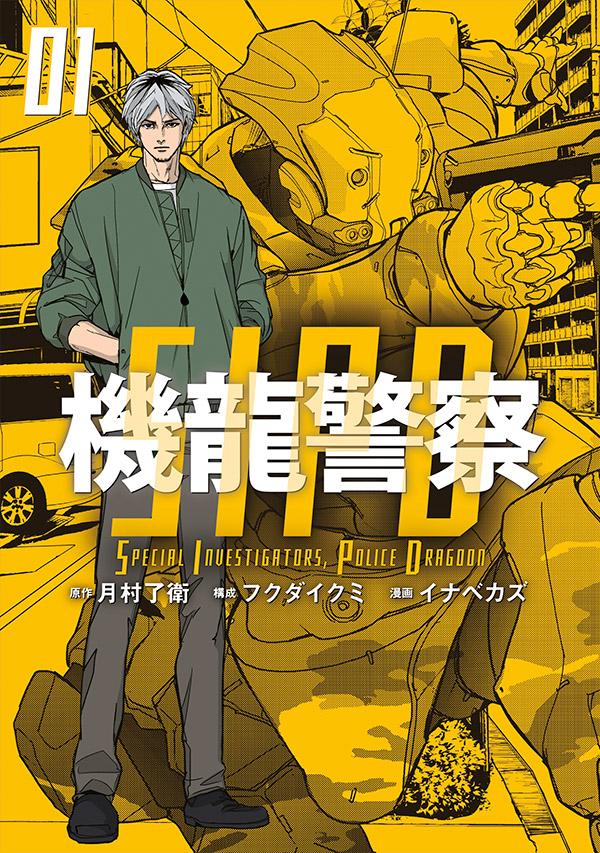 「機龍警察」1巻
