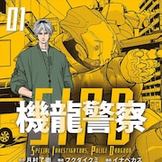 日本SF大賞受賞、月村了衛の小説「機龍警察」シリーズコミカライズ1巻