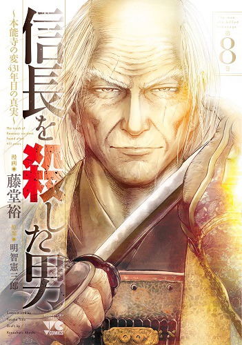「信長を殺した男～本能寺の変 431年目の真実～」第8巻