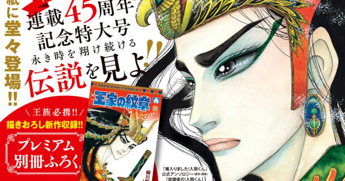 プリンセスに「王家の紋章」00巻付属、イラスト集発売など45周年企画も 