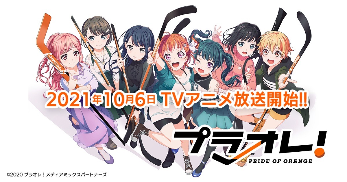 「プラオレ！～PRIDE OF ORANGE～」放送情報決定の告知ビジュアル。