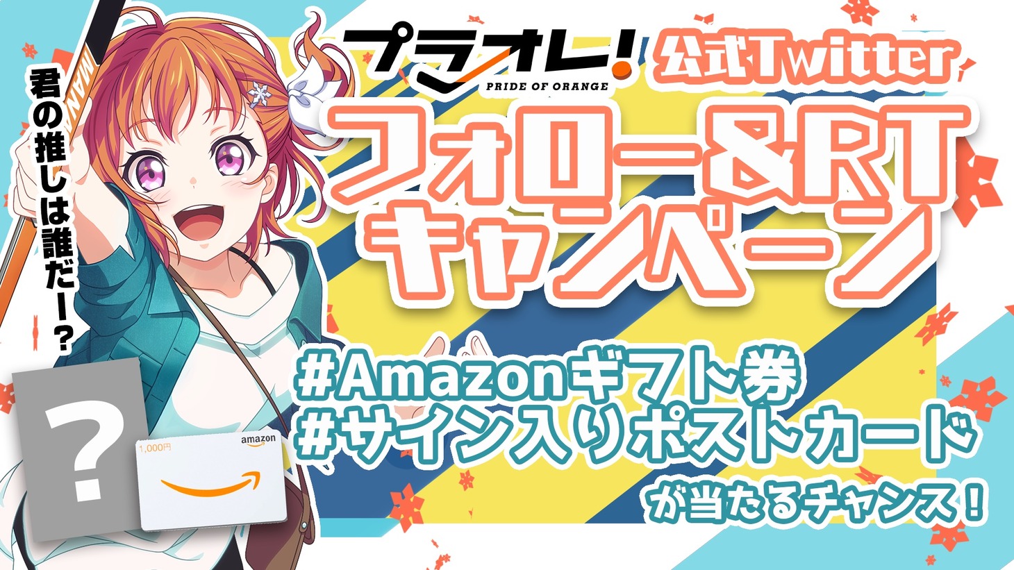 Twitterキャンペーンの告知ビジュアル