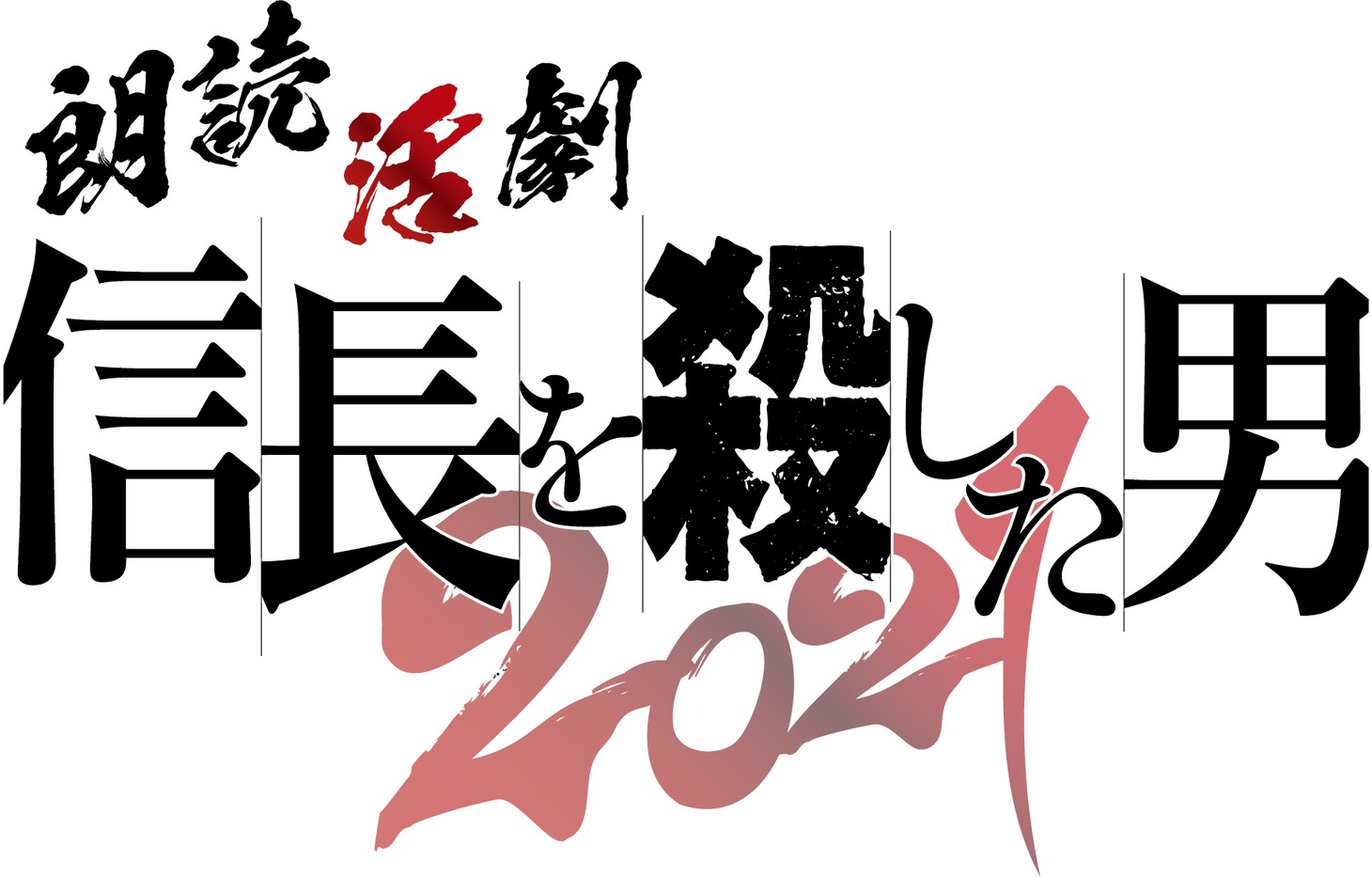 「朗読活劇 信長を殺した男 2021」ロゴ (c)「朗読活劇 信長を殺した男 2021」製作委員会