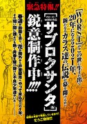 「クローズ×WORST外伝 サブロクサンタ（仮）」の告知。