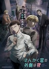 アニメ「さんかく窓」10月3日放送開始!キービジュ、三角と冷川が出会う本PVが到着
