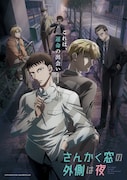 TVアニメ「さんかく窓の外側は夜」キービジュアル。