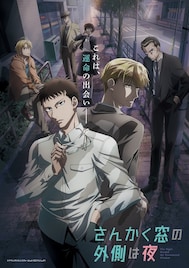 アニメ「さんかく窓」10月3日放送開始!キービジュ、三角と冷川が出会う本PVが到着