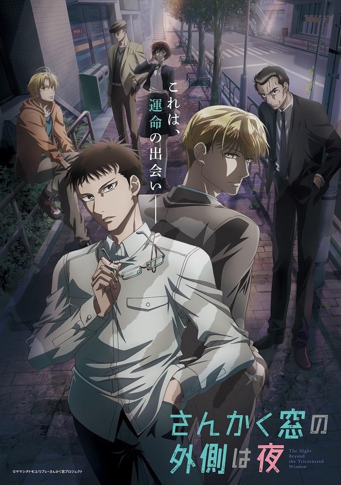 アニメ さんかく窓 10月3日放送開始 キービジュ 三角と冷川が出会う本pvが到着 動画あり コメントあり コミックナタリー