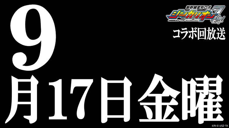 「新幹線変形ロボ シンカリオンZ」の「エヴァンゲリオン」コラボ回の告知ビジュアル。
