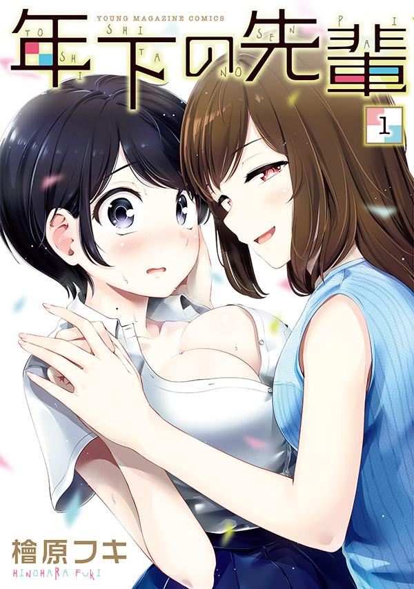「年下の先輩」1巻