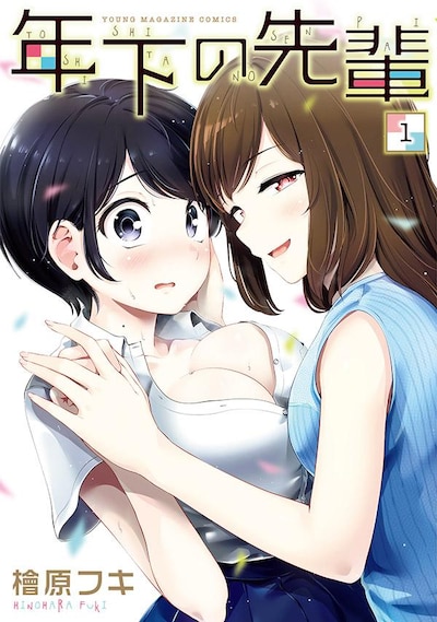 「年下の先輩」1巻