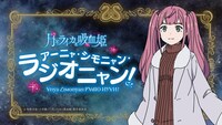 名「月とライカと吸血姫 ～アーニャ・シモニャン・ラジオニャン！～」バナー