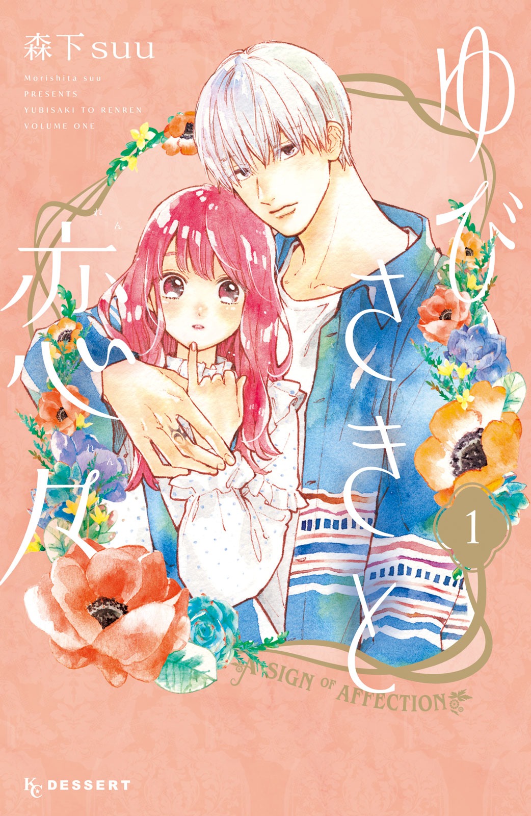 「ゆびさきと恋々」1巻