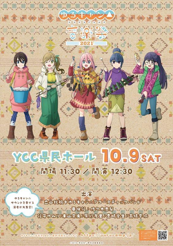 「ゆるキャン△音楽祭2021」ビジュアル