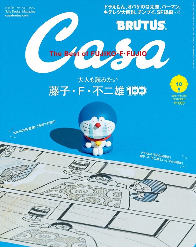 「さようなら、ドラえもん」 の原画が使用されたCasa BRUTUS10月号の表紙。 (c)マガジンハウス （c)Fujiko-Pro