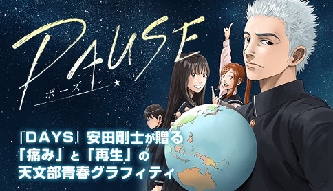 「PAUSE -ポーズ-」バナー