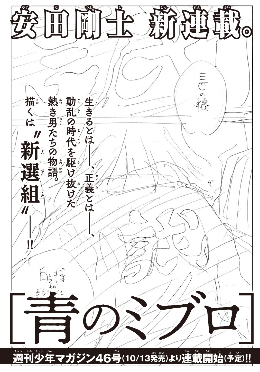 「青のミブロ」告知ページ