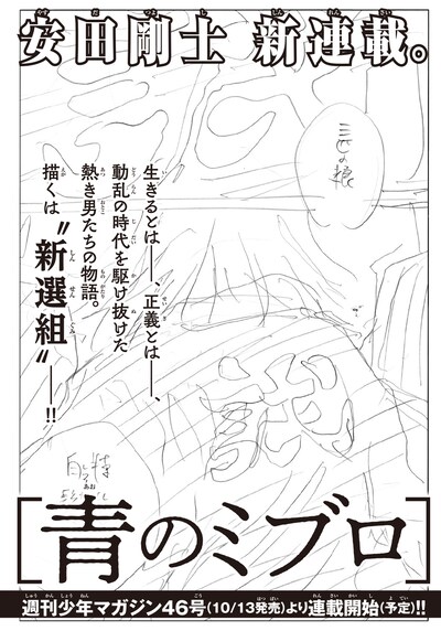 「青のミブロ」告知ページ