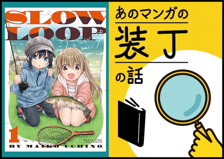 スローループ デザイナー 内古閑智之編 あのマンガの装丁の話 第1回 コミックナタリー