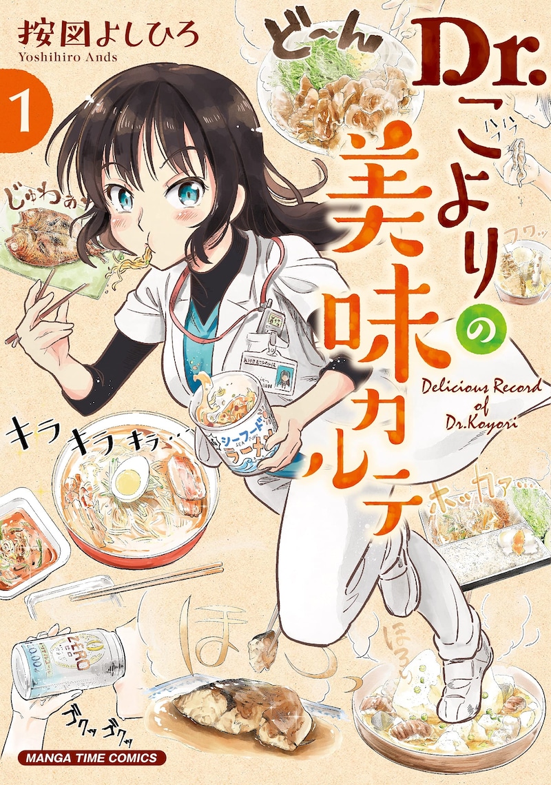 「Dr.こよりの美味カルテ」1巻