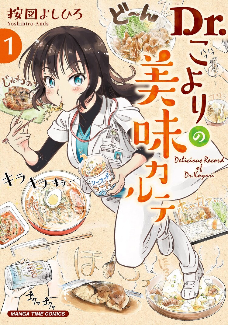 大学病院で働く女性の忙しくも美味しいご飯事情 Dr こよりの美味カルテ 1巻 コミックナタリー