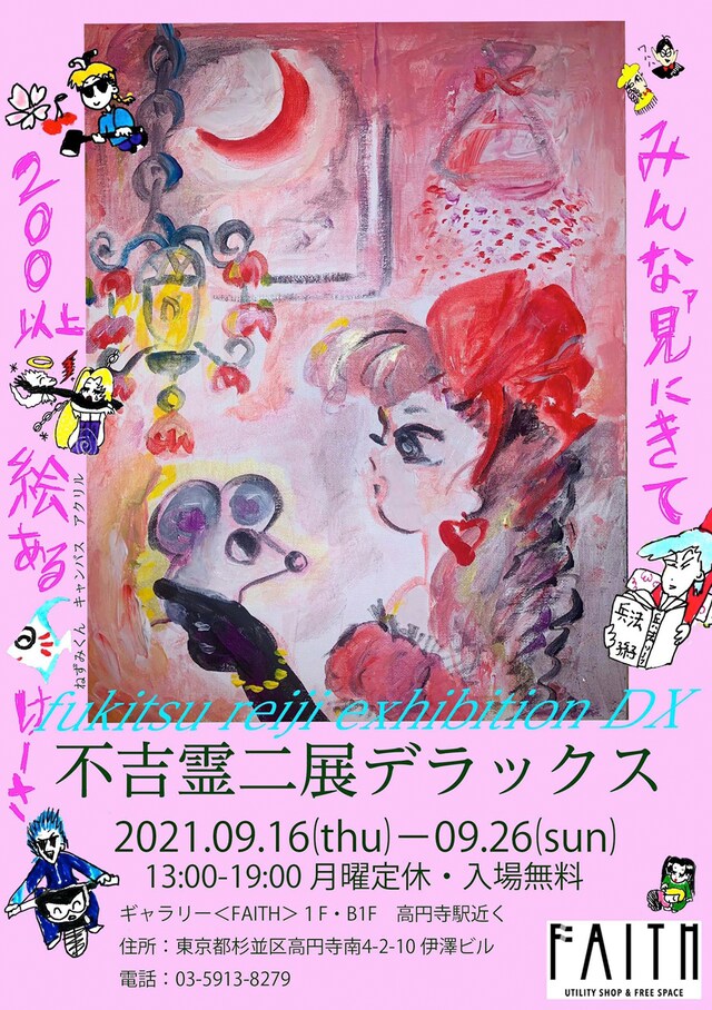 「不吉霊二展 デラックス」ビジュアル