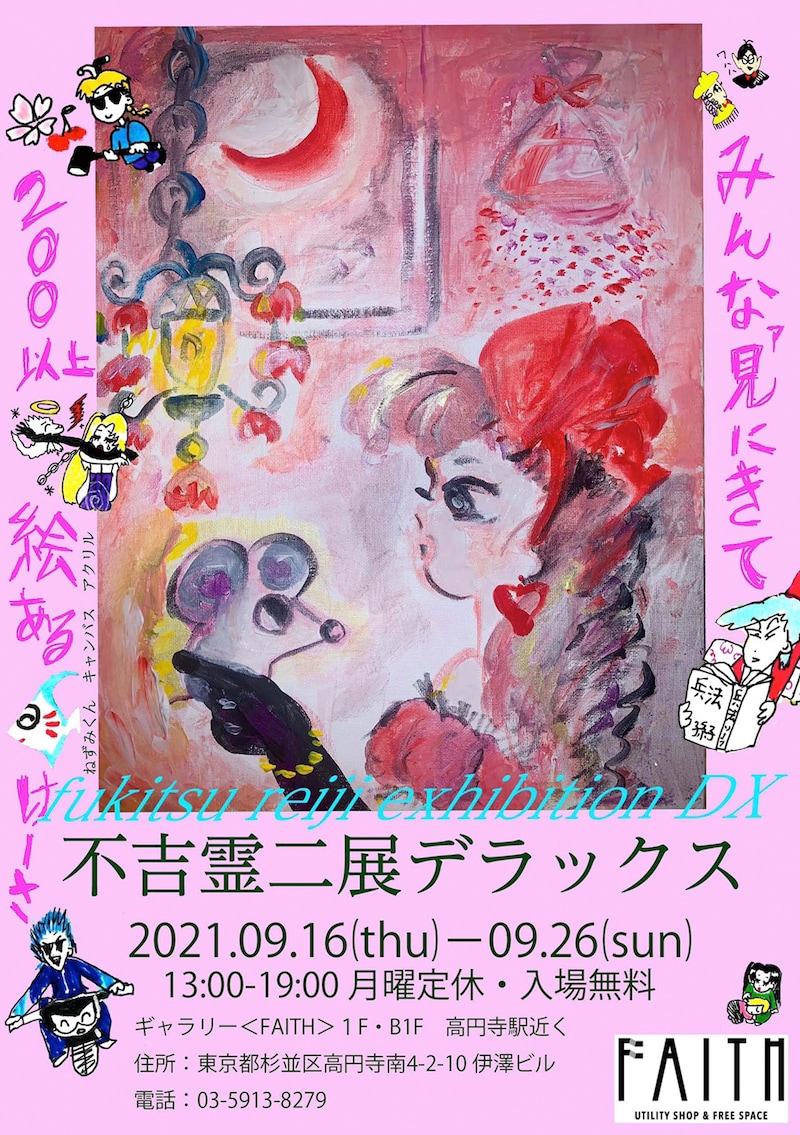 「不吉霊二展 デラックス」ビジュアル