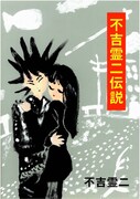 「不吉霊二伝説」