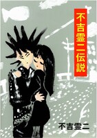 「不吉霊二伝説」