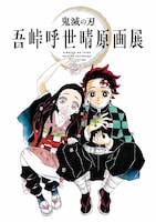 「公式パンフレット」 ※商品画像はイメージ。実際の商品と異なる場合あり。 ※価格や仕様の変更および発売中止、延期、発売後の品切れが生じる可能性も。 (c)吾峠呼世晴／集英社