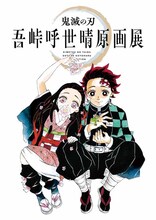 「公式パンフレット」 ※商品画像はイメージ。実際の商品と異なる場合あり。 ※価格や仕様の変更および発売中止、延期、発売後の品切れが生じる可能性も。 (c)吾峠呼世晴／集英社