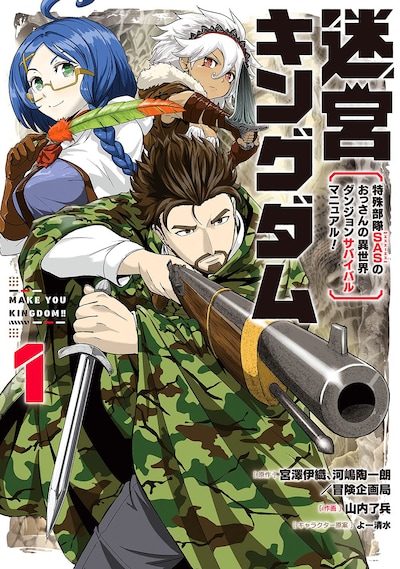 「迷宮キングダム 特殊部隊SASのおっさんの異世界ダンジョンサバイバルマニュアル！」1巻