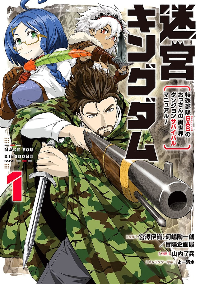 「迷宮キングダム 特殊部隊SASのおっさんの異世界ダンジョンサバイバルマニュアル！」1巻